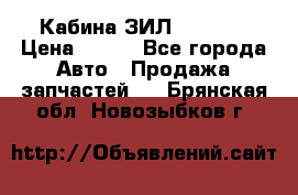 Кабина ЗИЛ 130 131 › Цена ­ 100 - Все города Авто » Продажа запчастей   . Брянская обл.,Новозыбков г.